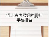 河北省内最好的厨师学校排名