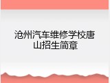 沧州汽车维修学校唐山招生简章