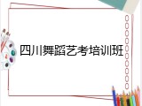 四川舞蹈艺考培训班