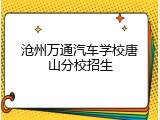 沧州万通汽车学校唐山分校招生
