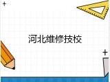 河北维修技校