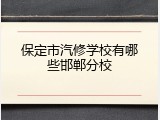 保定市汽修学校有哪些邯郸分校