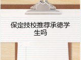 保定技校推荐承德学生吗