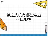 保定技校有哪些专业可以报考