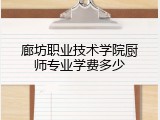 廊坊职业技术学院厨师专业学费多少