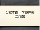 石家庄焊工学校在哪里报名