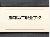 邯郸第二职业学校