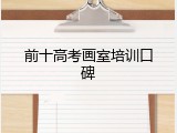 前十高考画室培训口碑