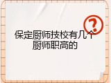保定厨师技校有几个厨师职高的