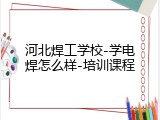 河北焊工学校-学电焊怎么样-培训课程