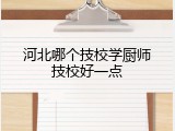 河北哪个技校学厨师技校好一点