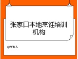 张家口本地烹饪培训机构