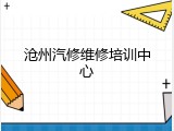 沧州汽修维修培训中心