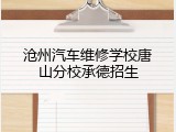 沧州汽车维修学校唐山分校承德招生