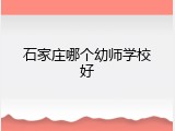 石家庄哪个幼师学校好