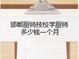 邯郸厨师技校学厨师多少钱一个月