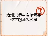 沧州吴桥中专厨师学校学厨师怎么样