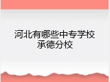 河北有哪些中专学校承德分校