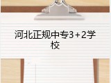 河北正规中专3+2学校