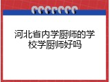 河北省内学厨师的学校学厨师好吗