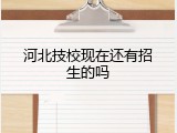 河北技校现在还有招生的吗
