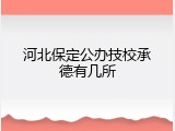 河北保定公办技校承德有几所
