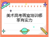 美术高考画室培训哪家有实力