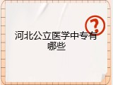 河北公立医学中专有哪些