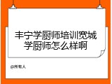 丰宁学厨师培训宽城学厨师怎么样啊