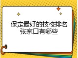 保定最好的技校排名张家口有哪些