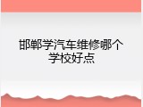 邯郸学汽车维修哪个学校好点