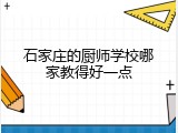 石家庄的厨师学校哪家教得好一点