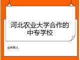 河北农业大学合作的中专学校