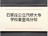 石家庄公立汽修大专学校秦皇岛分校