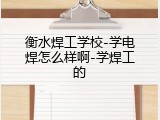 衡水焊工学校-学电焊怎么样啊-学焊工的