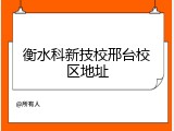 衡水科新技校邢台校区地址