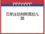 石家庄幼师附属幼儿园
