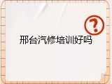 邢台汽修培训好吗