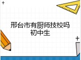 邢台市有厨师技校吗初中生