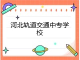 河北轨道交通中专学校
