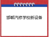 邯郸汽修学校新设备