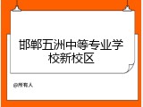 邯郸五洲中等专业学校新校区