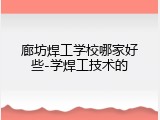 廊坊焊工学校哪家好些-学焊工技术的
