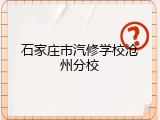 石家庄市汽修学校沧州分校