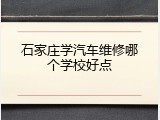 石家庄学汽车维修哪个学校好点