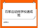 石家庄幼师学校速成班
