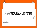 石家庄地区汽修学校