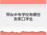 邢台中专学校有哪些张家口学生
