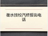 衡水技校汽修报名电话