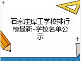 石家庄焊工学校排行榜最新-学校名单公示